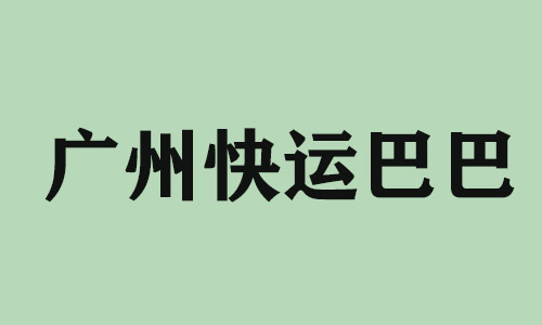 甘肃广州快运巴巴科技有限公司